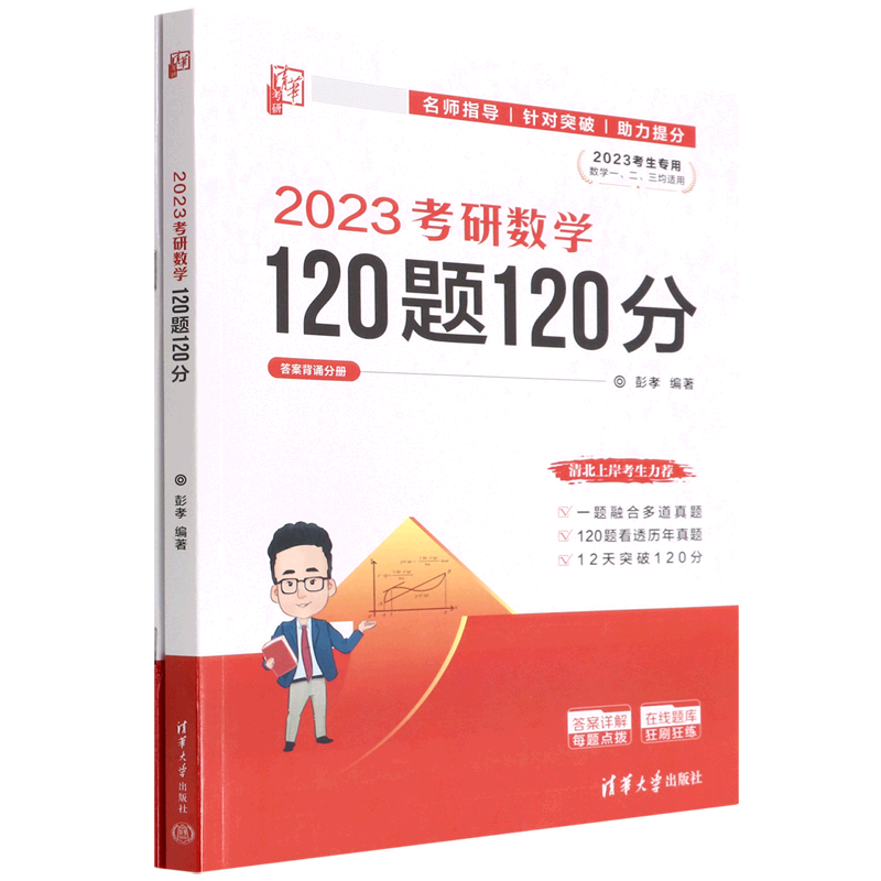 新华正版 2023考研数学120题120分共2册2023考生专用数学1\2\3均适用 彭孝王冰飞薛阳 数理化学科 数学