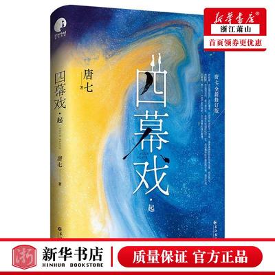 新华正版 四幕戏起全新修订版 唐七陈辉 中国文学 中国文学小说 9787549277582 长江 长江（武汉） 图书籍