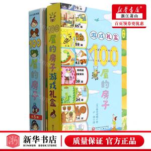 新华正版 100层的房子大套装附游戏礼盒及拼图共5册精 作者:(日)