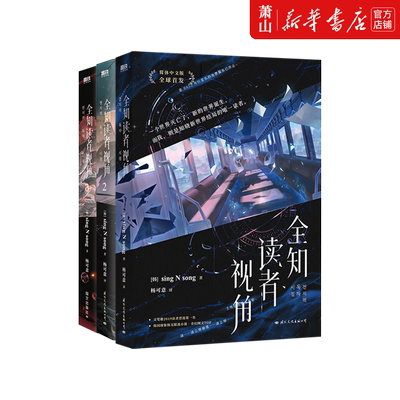 【任选】新华正版 全知读者视角1-3 singNsong  丰富随书赠品 小说简体中文 奇幻网文末世悬疑无限流实体书磨铁国际文化出版公司