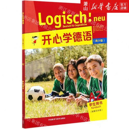 新华正版 开心学德语附单词手册青少版A2学生用书 德Stefanie DenglerSarah Fleer 语言文字 德