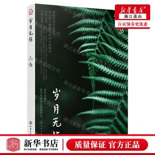 歲月無(wú)驚 學(xué)工業(yè) 化學(xué)工業(yè)出版 社 蔣勛 暢銷(xiāo)書(shū) 新華正版 圖書(shū)籍 作者