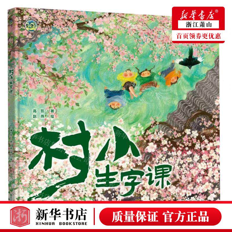 新华正版 村小生字课精小布老虎绘本 作者:高凯 春风文艺出版社