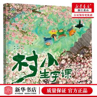 新华正版 村小生字课精小布老虎绘本 作者:高凯 春风文艺出版社