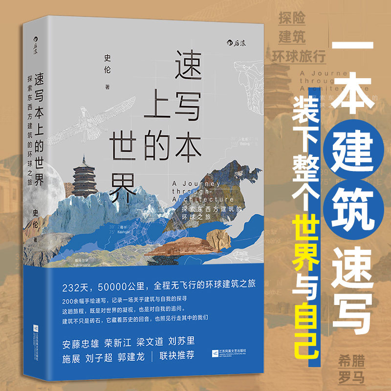 速写本上的世界： 探索东西方世界的环球之旅 200余幅建筑手绘图自我探索环球旅行建筑设计欣赏历史文化当代随笔 后浪正版图片
