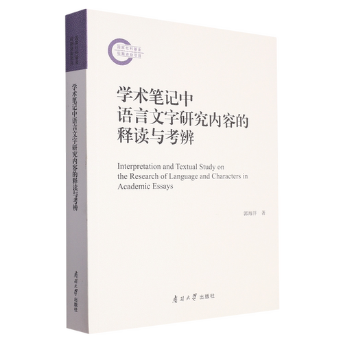 学术笔记中语言文字研究内容的释读与考辨