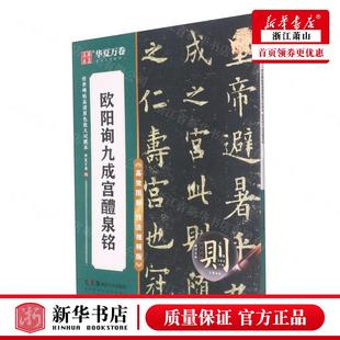 欧阳询九成宫醴泉铭高效图解技法视频版 书法篆刻 传世碑帖高清原色放大对照本 艺术 图书籍 华夏万卷邹方斌彭英 新华正版