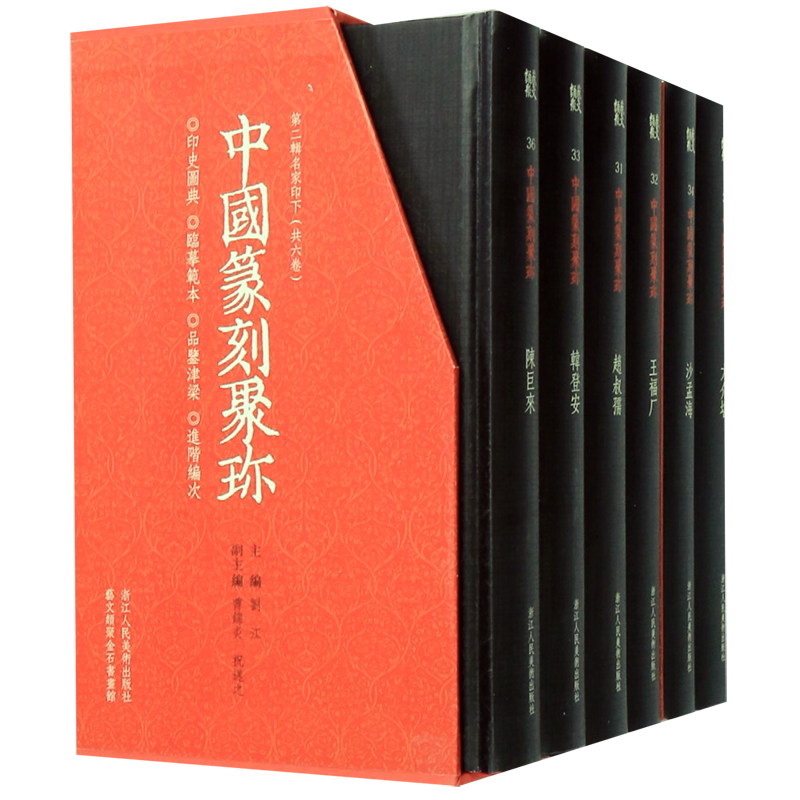 中国篆刻聚珍(第2辑名家印下第31-36卷共6册)