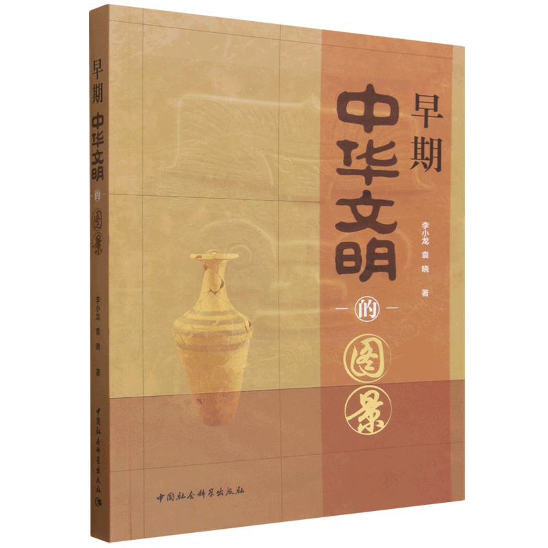 早期中华文明的图景