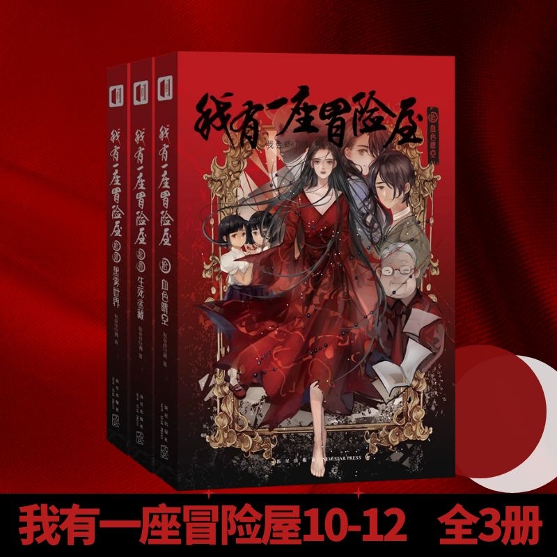 正版我有一座冒险屋10-12全3册血色晴空生死迷藏黑雾世界恐怖又搞的悬疑惊悚小说我会修空调著新星出版 9787513345958