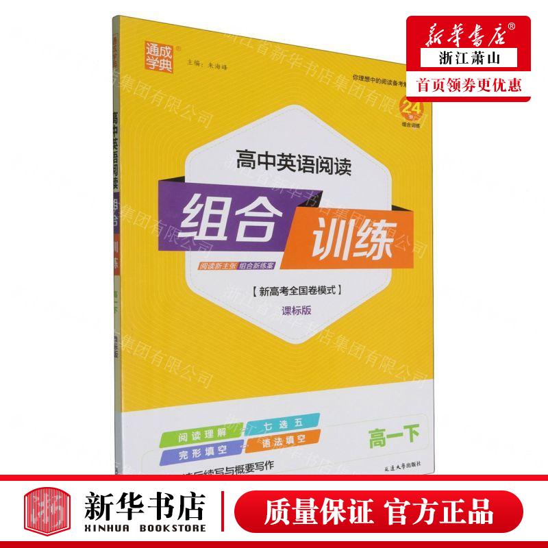 新华正版 高中英语阅读组合训练高1下课标版新高考全国卷模式 责编:宋琪 延边大学出版社 江苏通典媒集团 畅销书 图书籍