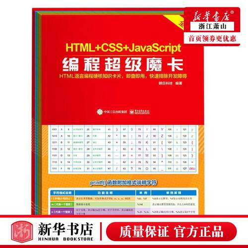 新华正版 HTMLCSSJavaScript程超级魔卡全彩版 明日科技黄益聪 计算机技术 程序与语言 电子工业  图书籍