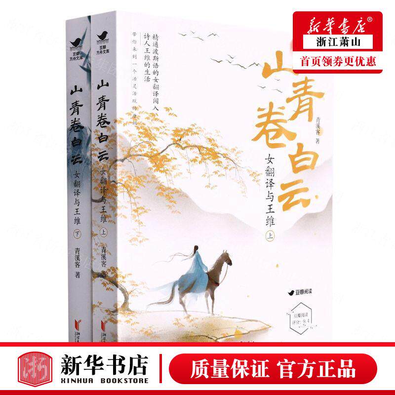 新华正版 山青卷白云女翻与王维上下 青溪客张可 中国文学 中国文学