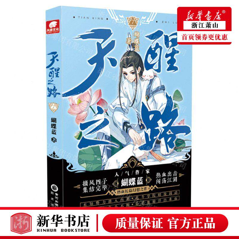 新华正版 天醒之路7 作者:蝴蝶蓝 阳光出版社 长沙天使 书 图书籍