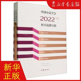 畅销书 社 中国小说学会 新华正版 图书籍 编者 作家 作家出版 中国小说学会2022年度好小说排行榜