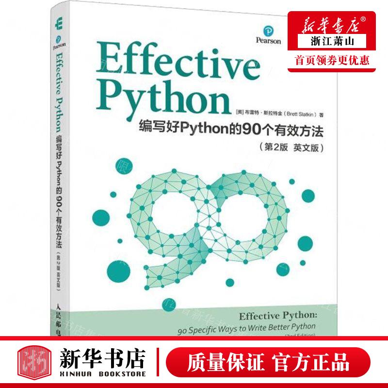 新华正版 Effective Python写好Python的90个有效方法第2版英文版畅销书图书籍-封面