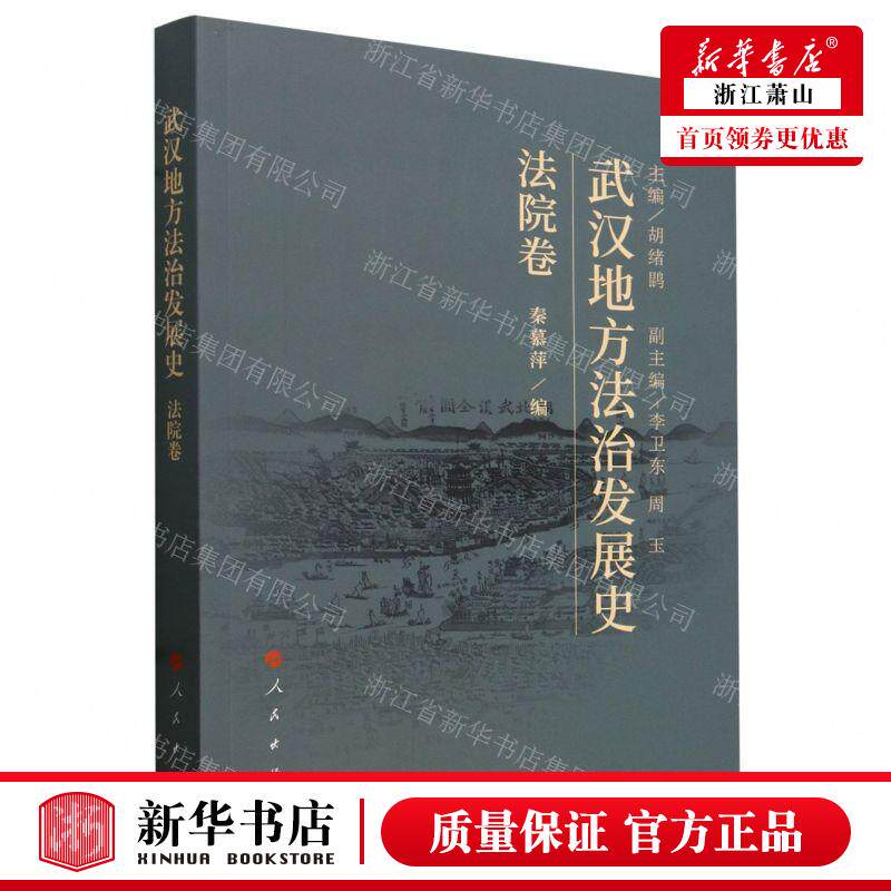 新华正版 武汉地方法治发展史法院卷 编者:秦慕萍 人民出版社 人