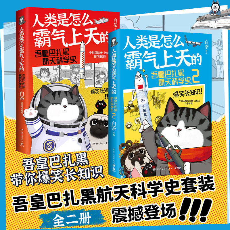 单册任选人类是怎么霸气上天的:吾皇巴扎黑航天科学史1+2 喜欢你看不管我的样子吾皇万岁喜干猫科普漫画书籍儿童绘本动漫书籍