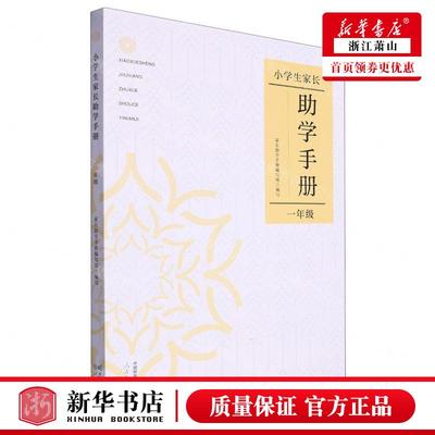 新华正版 小学生家长助学手册1年级 编者:邢晓沛//杨伟宁//张晶//张秀林 人教教材中心 畅销书 图书籍