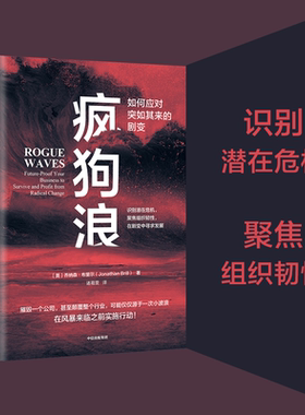 新华正版 疯狗浪如何应对突如其来的剧变 美乔纳森布里尔赵颖 工商管理 企业经济 中信 中信集团 图书籍