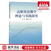 逄园园 新华正版 赵丹 作者 经济日 高职英语教学理论与实践探究
