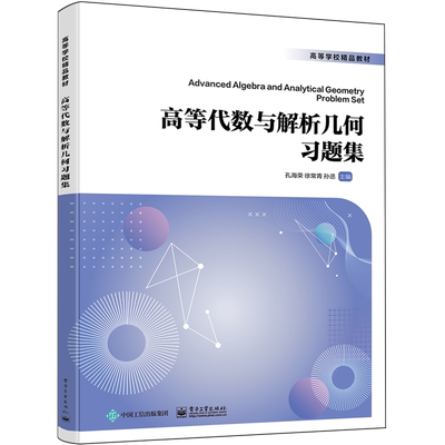 新华正版 高等代数与解析几何习题集高等学校精品教材 编者:孔海