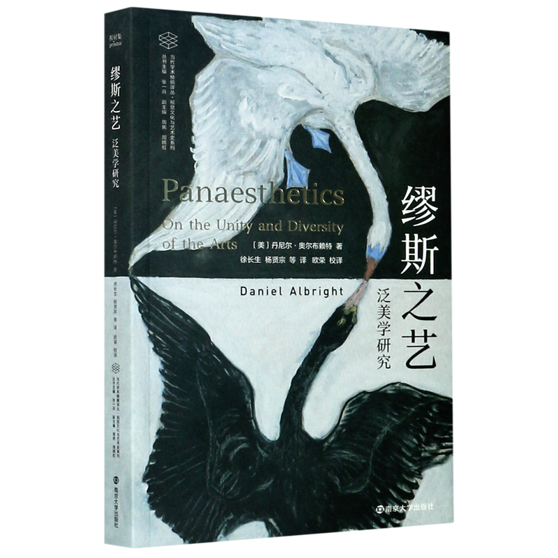 缪斯之艺(泛美学研究)/视觉文化与艺术史系列/当代学术棱镜译丛