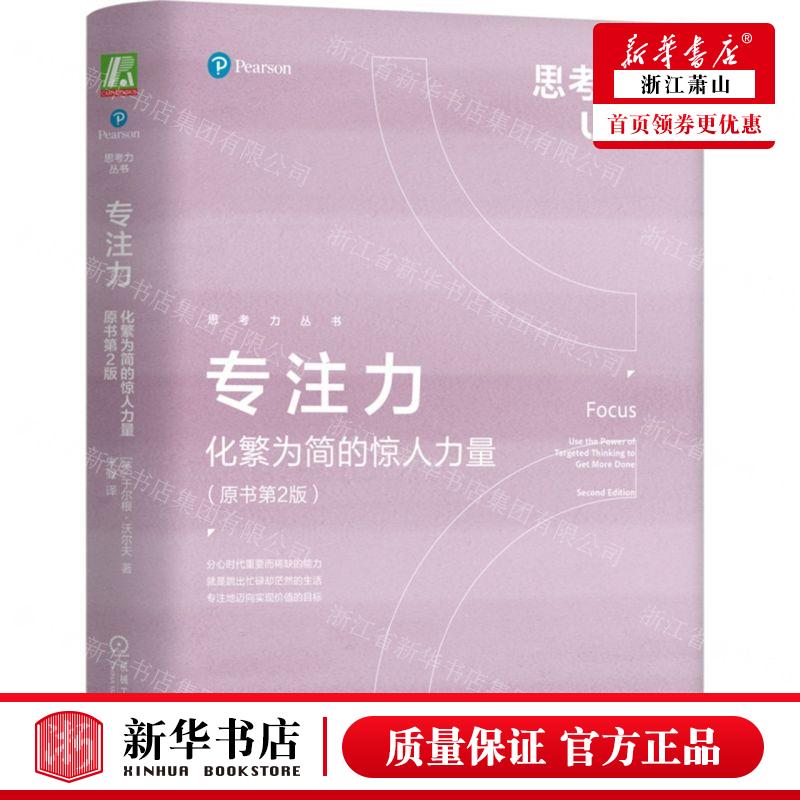 新华正版专注力化繁为简的惊人力量原书第2版精思考力丛书作者:(英)于尔根·沃尔夫机械工业畅销书图书籍