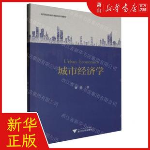 畅销书 社 蔚芳 新华正版 图书籍 作者 浙江大学 浙江大学出版 城市经济学高等院校城市规划系列教材