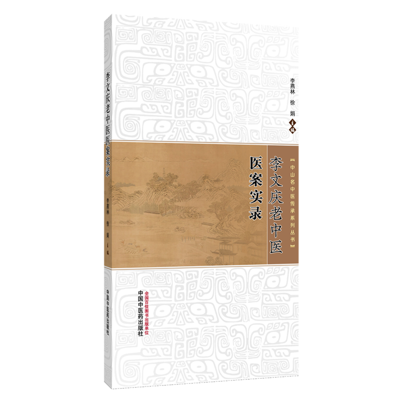 李文庆老中医医案实录