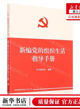 新华正版 新党的组织生活指导手册新基层党务工丛书 编者:新编党