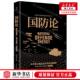 国防论 总社有限公司 作者 陕西师范大学出版 北 蒋百里 新华正版