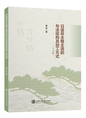 新华正版 日语非主格主语的句法结构及加工方式日文版 作者:穆欣