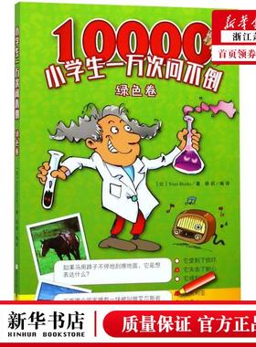新华正版 小学生一万次问不倒绿色卷 比利时Yoyo Books徐莉 少儿百科 少儿百科词典 浙江少儿 图书籍