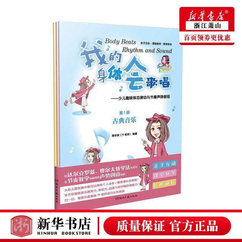 新华正版 我的身体会歌唱少儿趣味体态律动与节奏声势教程共3册 唐安琪周梦妍 少儿技能 少儿技能 湖南文艺 湖南艺 图书籍
