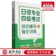 语言文字 外语教研 日语 外语教学与研究 图书籍 日语专业四级考试综合辅导与强化训练 史兆红杜红坡 新华正版