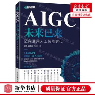 作者 畅销书 翟尤 社 人民邮电 郭晓静 曾宣玮 新华正版 图书籍 人民邮电出版 AIGC未来已来迈向通用人工智能时代