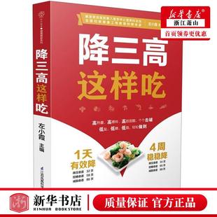 降三高这样吃 江苏科技 保健养生 9787571317454 生活用书 江苏凤凰科学技术 新华正版 图书籍 左小霞刘玉锋