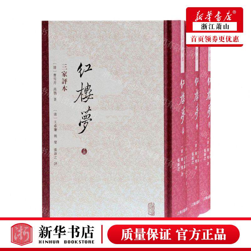 新华正版 红楼梦三家评本上中下精 作者:(清)曹雪芹//高鹗 上海古