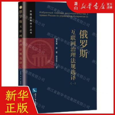 新华正版 俄罗斯互联网治理法规选1外国法典介丛书 责编:李海波 知识产权出版社 知识产权 畅销书 图书籍