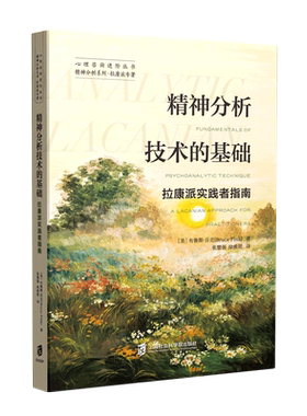 精神分析技术的基础:拉康派实践者指南