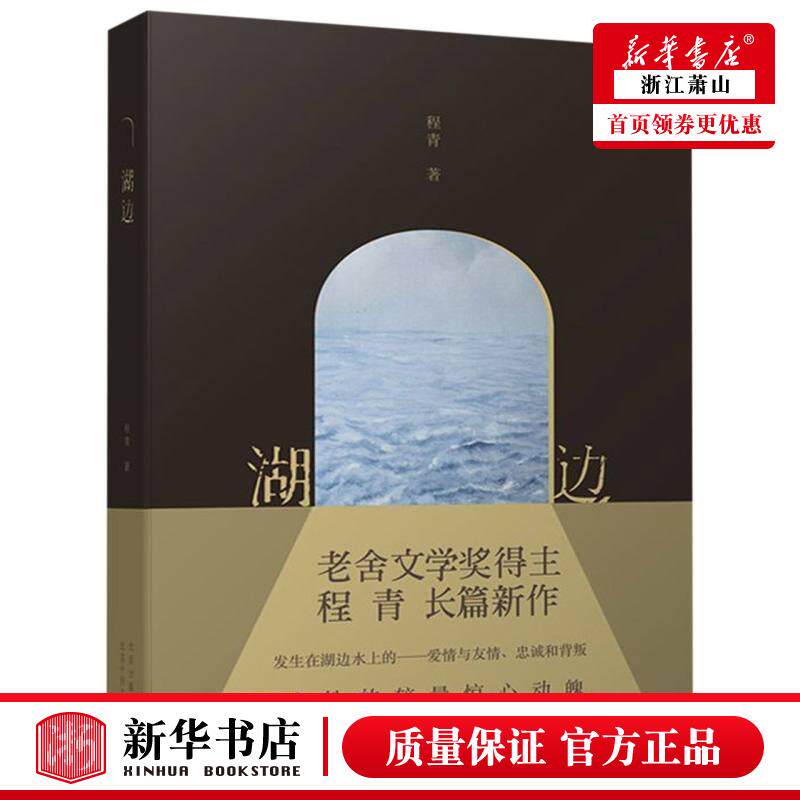 新华正版 湖边 老舍文学奖得主程青长篇小说 保单里的爱情与阴谋、忠诚和背叛 博弈之中见人生颠覆、世情众相 新经典