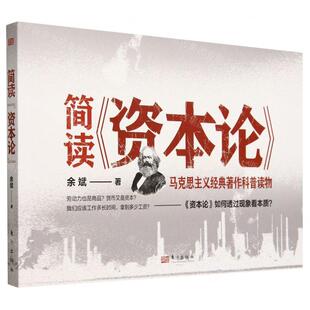 新华正版 简读资本论 作者:余斌 东方出版社 人民东方媒 书 图书