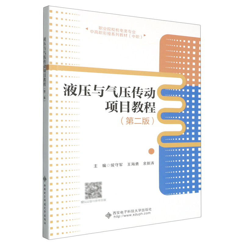 液压与气压传动项目教程