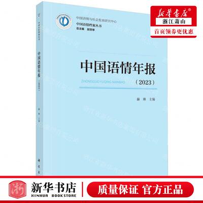 新华正版 中国语情年报2023中国语情档案丛书 编者:赫琳 科学出版