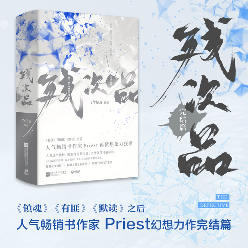 新华正版残次品完结篇全集2册 Priest默读六爻大哥有匪1234后青春言情小说书籍畅销书第30届中国科幻银河奖获奖图书博集出品