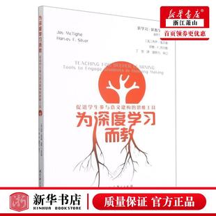 新华正版 为深度学习而教促进学生参与意义建构的思维工具新学习新教学丛 美杰伊麦克泰哈维F西尔维 成人教育 成人教育其它用