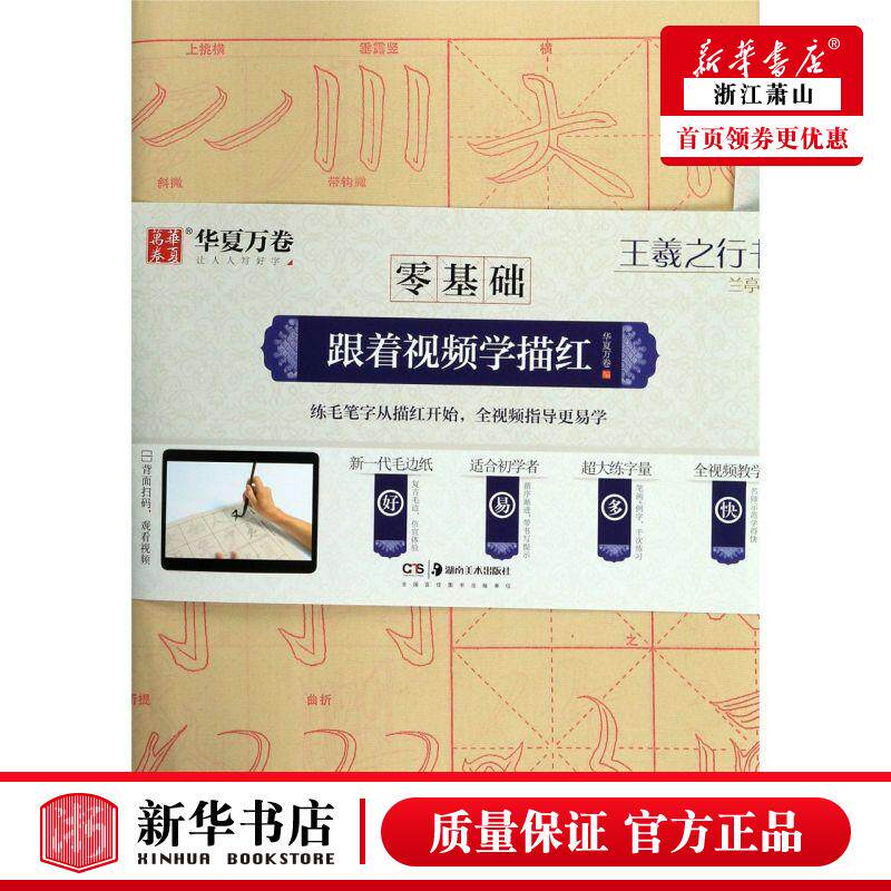 新华正版 王羲之行书兰亭序零基础跟着视频学描红 华夏万卷 艺术 书法篆刻 湖南美术 四川华夏万卷媒 图书籍