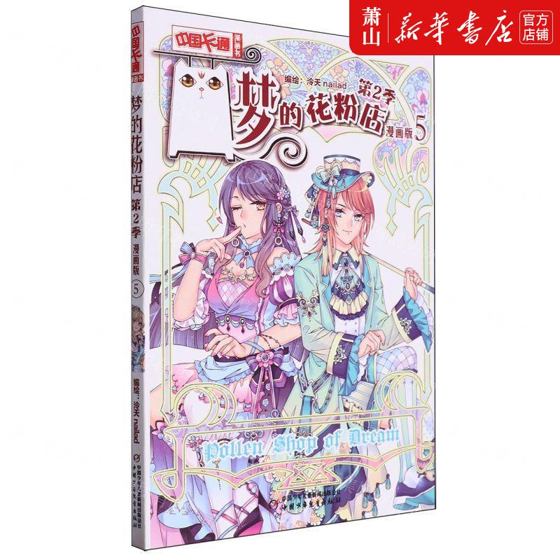 新华正版 梦的花粉店第2季漫画版5中国卡通漫画书 编者:泠天nailad 中国少年儿童新闻总 畅销书 图书籍