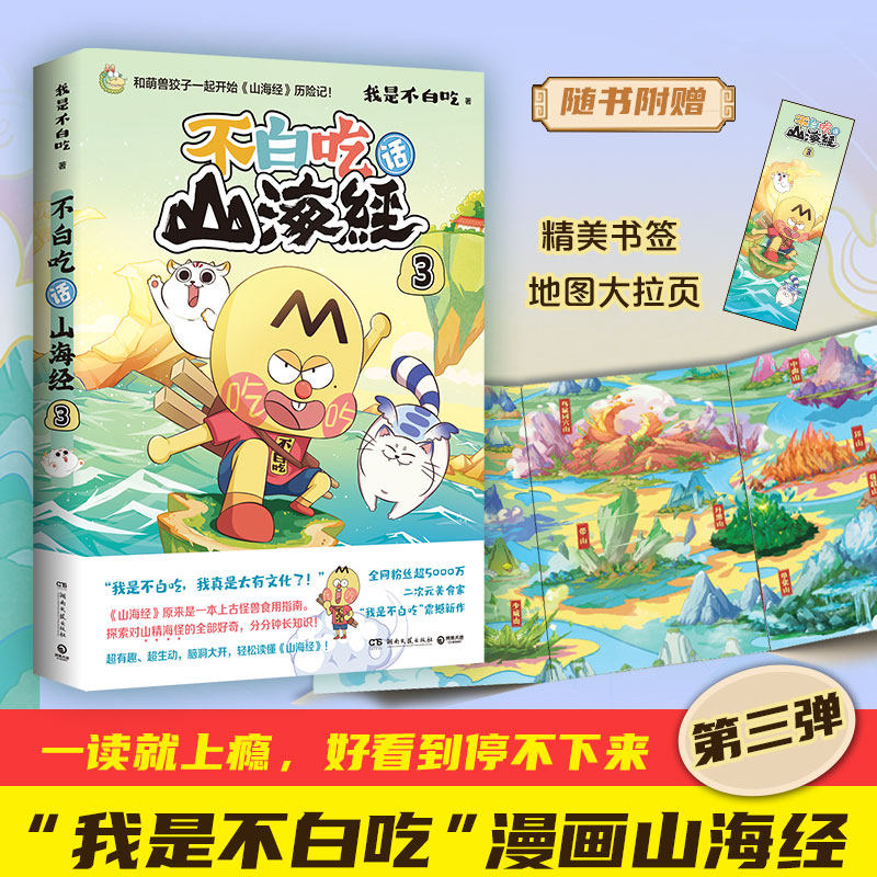 现货款 不白吃话山海经(3) 超5000万粉丝火爆全网的美食家“我是不白吃”漫画版《山海经》第3弹